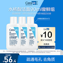 CeraVe 适乐肤 水杨酸洁面30ml*3