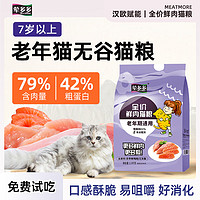 荤多多老年猫猫粮7岁以上高龄猫通用配方全价鲜肉营养补钙无谷汉欧 1.5千克【下单送】 版本【有效期25年7月】