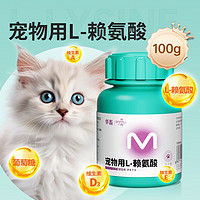 八牧猫鼻支赖氨酸猫胺猫咪打喷嚏流鼻涕眼泪营养补充维生素 猫狗用L-赖氨酸100g