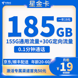 CHINA TELECOM 中国电信 星金卡 首年19元月租 （185G国内流量+首月免租+5G网速+反20元）赠男女短袖/一件