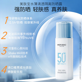 MEIFUBAO 美肤宝 水薄清透隔离防晒霜乳SPF50 PA+++45ml*2组合装 户外军训必备