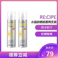 RE:CIPE 玥之秘 莱斯璧(RE:CIPE)水晶防晒保湿喷雾SPF50+ PA+++ 180ml* 2支装大人小孩皆可用