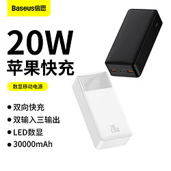 BASEUS 倍思 30000毫安大容量充电宝PD20W数显双向快充移动电源适用于苹果