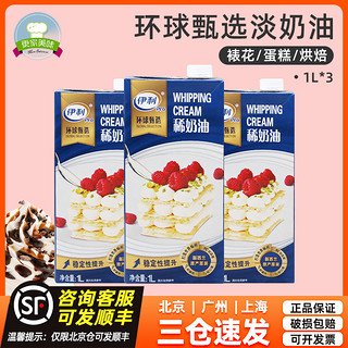 yili 伊利 环球甄选稀奶油1L*2盒新西兰进口牧恩淡奶油动物性鲜商用烘焙