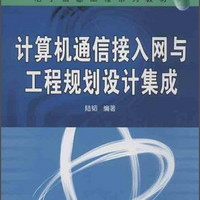 电子信息工程系列教材：计算机通信接入网与工程规划设计集成