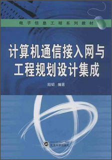 电子信息工程系列教材：计算机通信接入网与工程规划设计集成