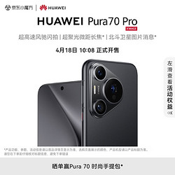 HUAWEI 华为 Pura 70 Pro 羽砂黑12GB+256GB超高速风驰闪拍 超聚光微距长焦 华为P70智能手机