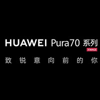 新品突袭：华为 Pura70 系列突袭上线，四款机型18日/22日10:08开售