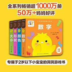 小鸡球球洞洞认知书：全4册 洞洞游戏+4大基础认知书 0-2-3岁宝宝早教