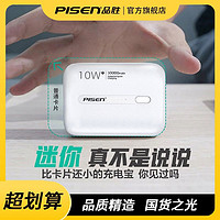 百亿补贴：PISEN 品胜 10000毫安迷你充电宝耐用快充便携移动电源苹果华为安卓通用