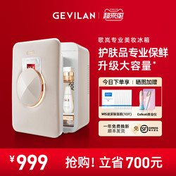 GEVILAN 歌岚 化妆护肤品美妆小冰箱收纳美容面膜专业恒温保鲜专用