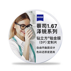 ZEISS 蔡司 1.67泽锐钻立方铂金膜（原厂加工）+纯钛镜架多款可选（可升级FILA斐乐/精工镜架)