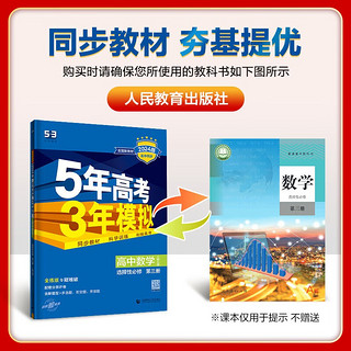 曲一线 高二下高中数学 选择性必修第三册 人教A版 新教材2024版高中同步5年高考3年模拟五三