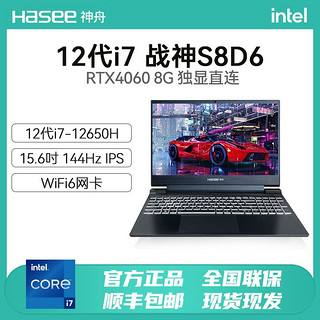 Hasee 神舟 战神S8D6 i7-12650H RTX4060 8G  144HZ高性能电竞游戏笔记本