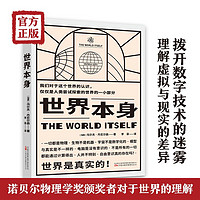 世界本身 从科学的视角认识世界本源 丹尼尔森瑞典皇家科学院成员