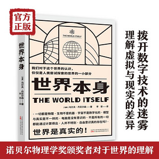 百亿补贴：世界本身 从科学的视角认识世界本源 丹尼尔森瑞典皇家科学院成员