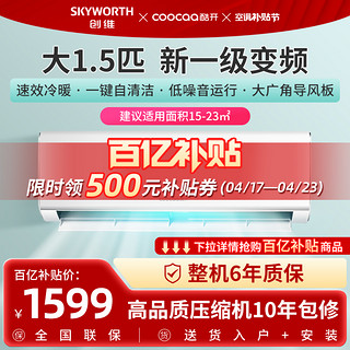 创维酷开新一级能效变频空调大1.5匹冷暖家用商用挂机省电卧室