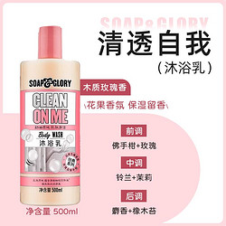 SOAP&GLORY SoapGlory丝芙格芮清透自我水润沐浴露补水滋润持久留香500ml