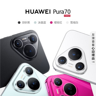 HUAWEI 华为 Pura 70 手机 12GB+256GB 樱玫红