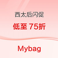 促销活动：Mybag西太后闪促再度开启，热门新品低至75折！