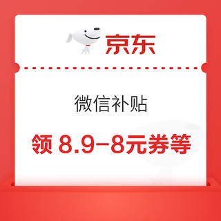 京东 微信补贴 领满4.1-4/5-4元优惠券