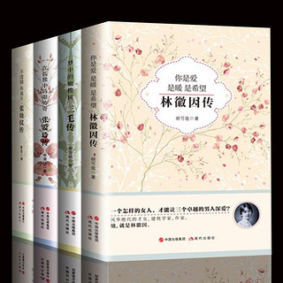 百亿补贴：民国女性传记书籍 林徽因张幼仪张爱玲传三毛传记 文学散文作品集4册