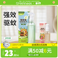 Greennose 绿鼻子 驱蚊喷雾儿童宝宝孕婴防蚊水花露水叮咬便携户外家用驱蚊液