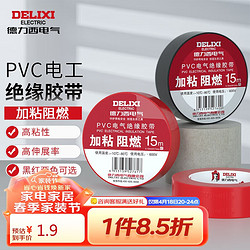 DELIXI 德力西 电气电工胶带电气胶布绝缘PVC加粘阻燃胶带 0.15mm*17mm*15m 黑