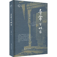 寻常百姓家文学/散文/随笔/书信么书仪9787522803289社会科学文献出版社