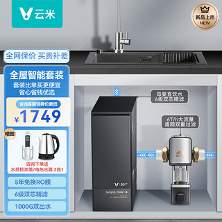 VIOMI 云米 泉先 1000G净饮套装组合 厨下式纯水机  净水器1000G+小海豚前置过滤器 净水器套装系列