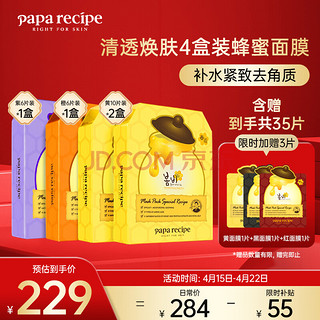 移动端、京东百亿补贴：Papa recipe 春雨 面膜套装 共35片