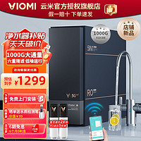 VIOMI 云米 泉先AI 1000G净水器套装  厨下式纯水机大通量   净水器1000G