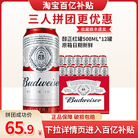 Budweiser 百威 啤酒整箱经典醇正500ml*12罐装大红熟啤酒聚会官方