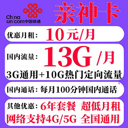 China unicom 中国联通 亲神卡 六年 10元月租（13G+100分钟通话）