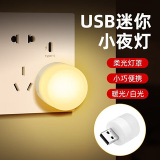 罗姿 USB小夜灯迷你便携LED灯 USB即插即用非自动开关 暖光