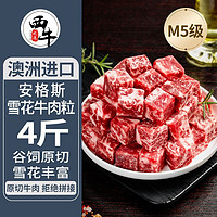 百亿补贴：XI NIU YOU XUAN 西牛优选 安格斯M5雪花牛肉粒礼盒谷饲原切烤肉火锅食材家庭批发装