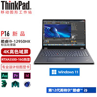 Lenovo 联想 ThinkPad P16设计师画图办公笔记本移动图形工作站 i9-12950HX A5500-16G