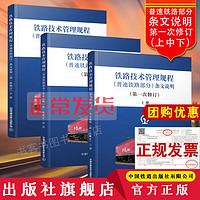 铁路技术管理规程 普速铁路部分条文说明 第1次修订 上中下3册 32开本 技规书专业书考试用书 无颜色 无规格