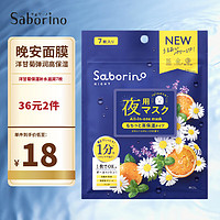 Saborino 60秒懒人晚安面膜 洋甘菊保湿补水滋润7枚  贴片式面膜 晚安 洋甘菊高保湿7片