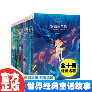 全套10册经典童话世界 安徒生套装8-12岁小学生课外阅读书籍