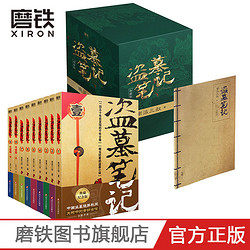 磨铁 盗墓笔记1-9册全套典藏纪念版南派三叔吴邪藏海花重启