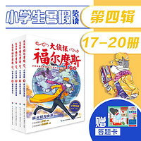 大侦探福尔摩斯第四辑(17-20册)小学生7-12岁侦探故事书漫画小说