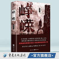 《峥嵘》骠骑著石钟山何常在联袂推荐军事谍战类型化小说山城之乱