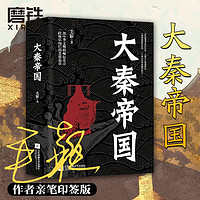 作者亲笔印签版大秦帝国 毛颖 一部中华文明的崛起史诗