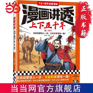 百亿补贴：漫画讲透上下五千年.秦—西汉(历史启蒙快人一步,文史积 当当