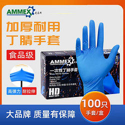 AMMEX 爱马斯 一次性手套加厚耐用高弹丁腈乳胶食品级实验室劳保耐磨丁晴