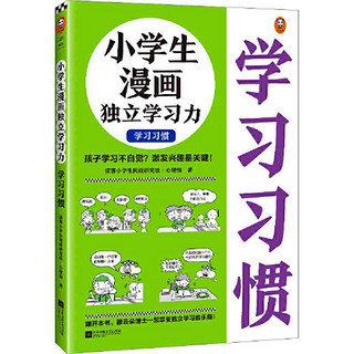 百亿补贴：小学生漫画独立学习力.学习习惯(6~12岁 孩子学习不 当当