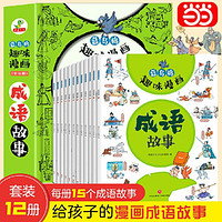 百亿补贴：蓝乌鸦趣味漫画成语故事全12册 小学生爆笑成语漫画书6-12岁 当当