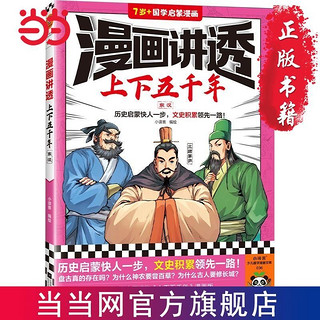 百亿补贴：漫画讲透上下五千年.东汉(历史启蒙快人一步,文史积累领 当当