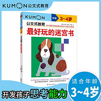 百亿补贴：公文式教育—最好玩的迷宫书(3、4岁) 当当